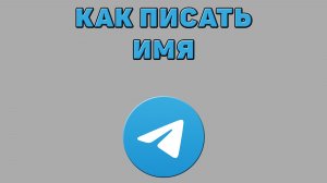 Как писать имя в Телеграмме