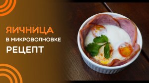 Яичница в микроволновки. Проверяем рецепт с шеф-поваром Станиславом