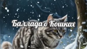 БАЛЛАДА О КОШКАХ. Стихи, ролик. А. Голублевская, музыка, аранж. О. Ямброзик, вокал. Л. Великанова
