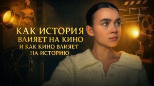 Как история влияет на кино, и как кино влияет на историю