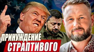 ПРИНУЖДЕНИЕ ЗЕЛЕНСКОГО К МИРУ // ТАРАС СИДОРЕЦ