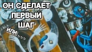 Он сделает первый шаг⁉️ узнаем сейчас через расклад❗🍀🍁