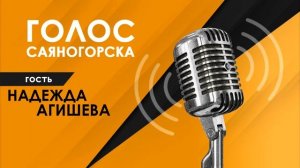 Анонс радиопрограммы Голос Саяногорска