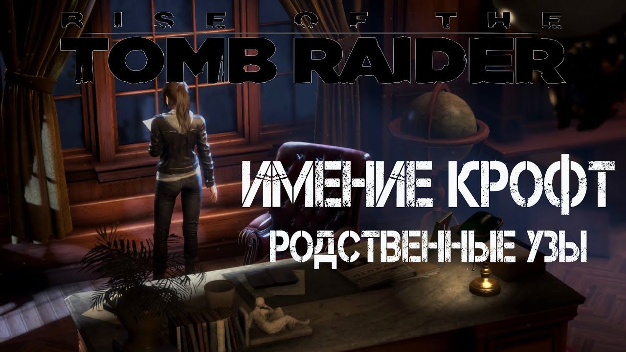 Rise of the Tomb Raider Кровные узы. часть 1