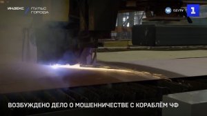 Возбуждено дело против взяткодателя при ремонте кораблей