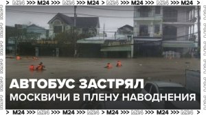 Москвичи проведут несколько дней в автобусе, застрявшем из-за наводнения во Вьетнаме
