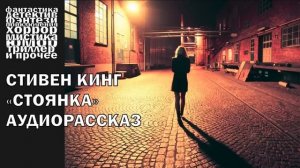 Стивен Кинг .Стоянка
