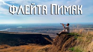 Флейта Пимак / Музыка Души и Вольных Просторов / NAF