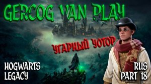 Угарный Уотор, Прохождение Hogwarts Legacy Часть 18 Смешная озвучка и юмор #games #gaming #gameplay