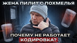 ЖЕНА ПИЛИТ С ПОХМЕЛЬЯ | ПОЧЕМУ НЕ РАБОТАЕТ КОДИРОВКА ОТ АЛКОГОЛЯ | ПО ДОРОГЕ К ТРЕЗВОСТИ