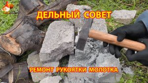 Как восстановить рукоятку молотка навсегда  😮 Советы рукастому мастеру