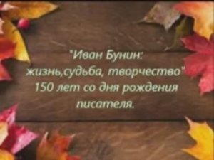 «Иван Бунин жизнь, судьба, творчество»