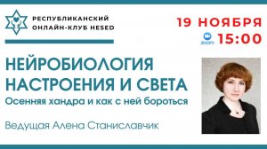 Нейробиология. Ведущая Алена Станиславчик 19.11.2025