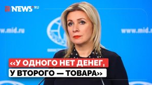 Захарова прокомментировала сделку Зеленского и Макрона