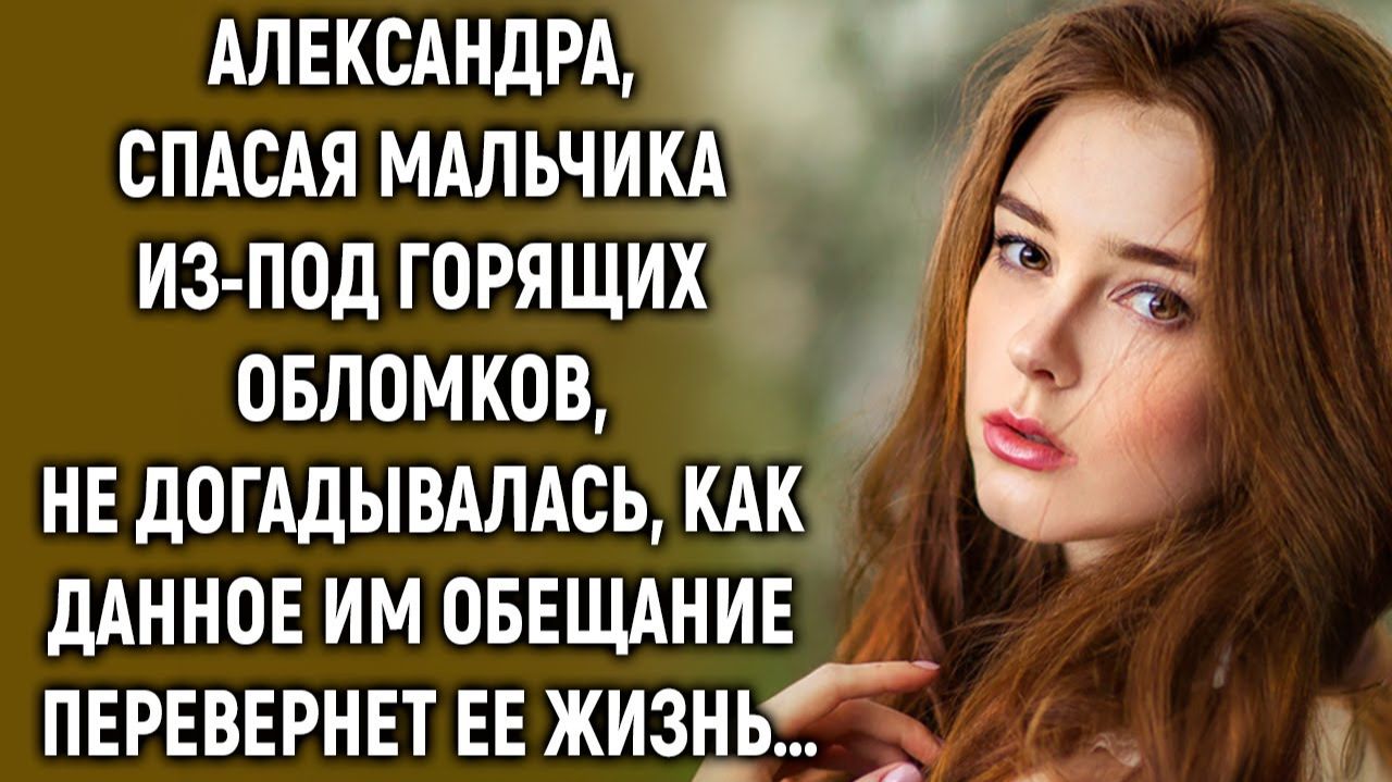 Александра, спасая мальчика, не догадывалась, как данное им обещание перевернет ее жизнь… смотреть онлайн