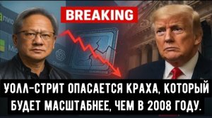 Уолл-стрит опасается краха, который будет масштабнее, чем в 2008 году, на фоне бума искусственного и
