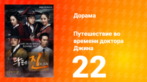 Путешествие во времени доктора Джина 1 сезон 22 серия