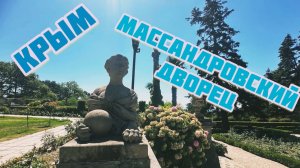 Архив. Крым. Массандра