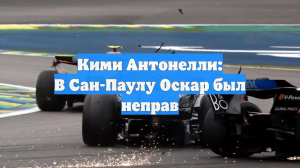 Кими Антонелли: В Сан-Паулу Оскар был неправ