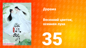 Весенний цветок, осенняя луна 1 сезон 35 серия