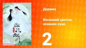 Весенний цветок, осенняя луна 1 сезон 2 серия
