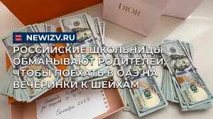 Российские школьницы обманывают родителей, чтобы поехать в ОАЭ на вечеринки к шейхам