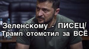 Песенка Зеленского спета! Трамп принял решение