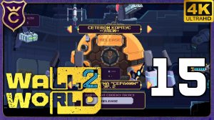 Я СТАЛ МАТКОЙ ДРОНОВ! 15 Wall World 2