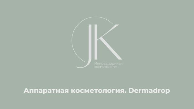 БЕЗИНЪЕКЦИОННАЯ МЕЗОТЕРАПИЯ DERMADROP
