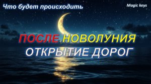 НОВОЛУНИЕ🌘 Путы отжигаем 🔥Дороги открываем🍀🌈