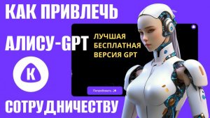 АЛИСА GPT - ЗАДАЕМ РОЛЬ