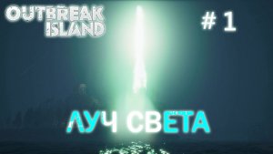 Outbreak island прохождение/выживание #1 Начало