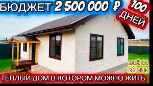 ТЁПЛЫЙ ДОМ В КОТОРОМ ЖИВЁМ за 2,5 МЛН ₽ СВОИМИ РУКАМИ / КАК ПОСТРОИТЬ ДОМ НЕ ДОРОГО ЗА СЕЗОН