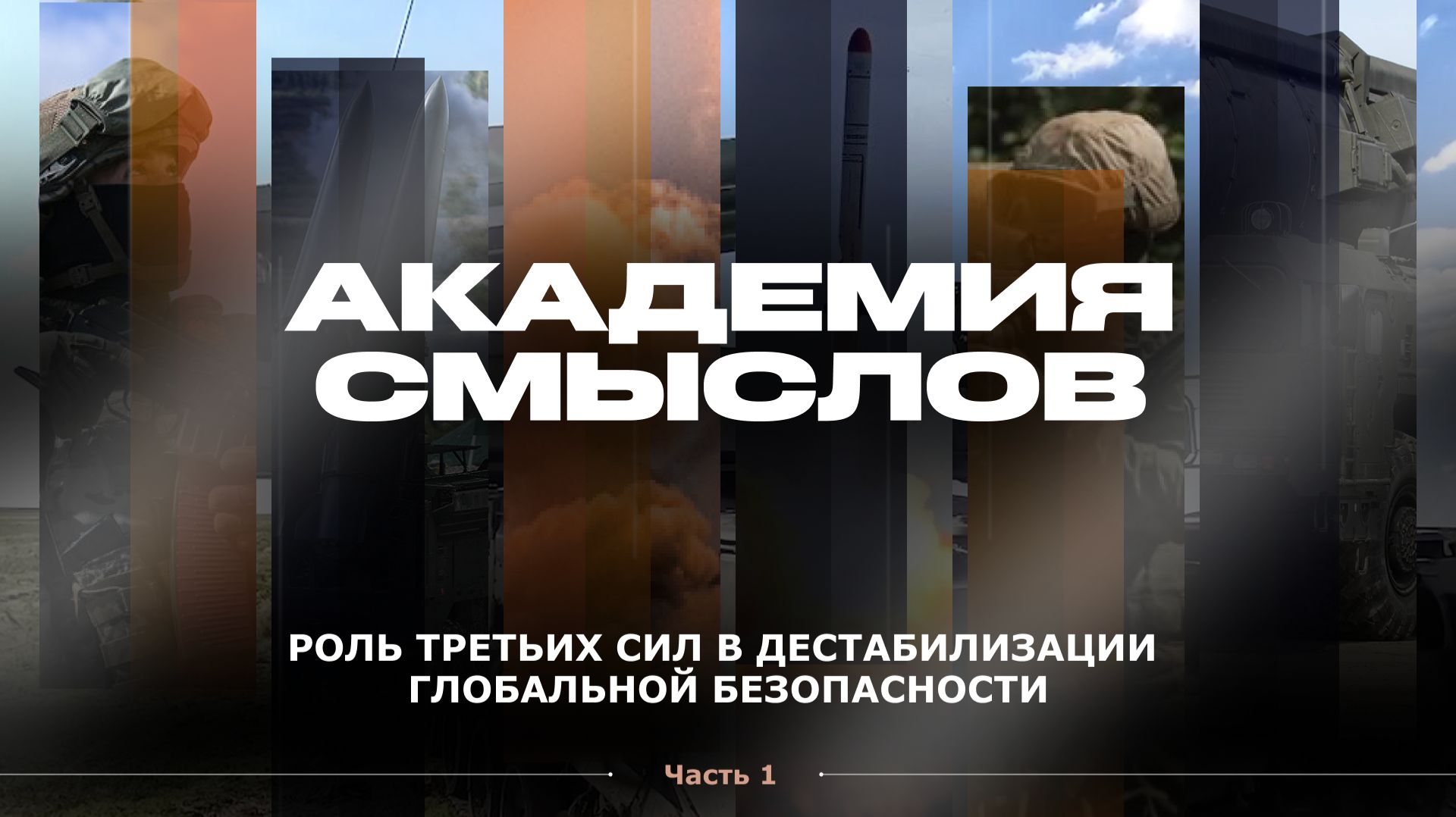 АКАДЕМИЯ СМЫСЛОВ: Роль третьих сил в дестабилизации глобальной безопасности
