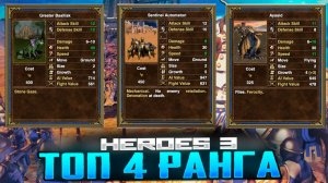 В каком замке в "Героях 3" самый мощный юнит 4-го уровня?