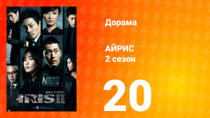 Айрис 2 сезон 20 серия