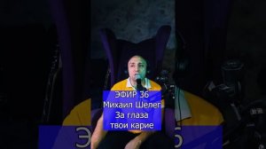 Михаил Шелег - За глаза твои карие R Клондайс ЭФИР 36
