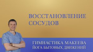 Простая манипуляция для чистки и восстановления сосудов мозга