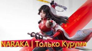 NARAKA | Только Куруми