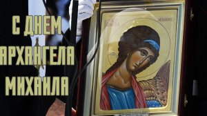 С днём Архангела Михаила. Музыкальная открытка.