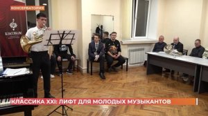 Классика XXI: лифт для молодых музыкантов