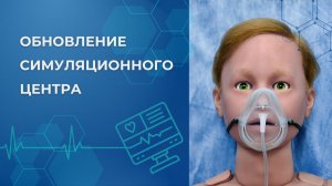 Обновление аккредитационно-симуляционного центра МК РАМН