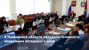 В Тамбовской области обсудили готовность владельцев автодорог к зиме