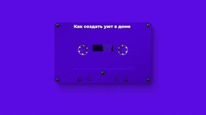 Как создать уют в доме