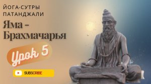 УРОК 5. Четвертая Яма - БРАХМАЧАРЬЯ (не потакание страстям).