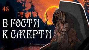 Black Book прохождение — Врата Смерти #46