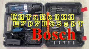 Китайский шуруповерт Bosch