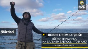 Ловля с бомбардой: лёгкая приманка на дальнем забросе. Что и как? А. Ивашков. Anglers Practical