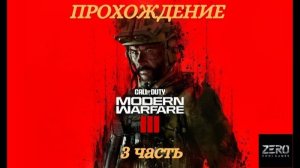 Прохождение Call of Duty Modern Warfare 3 Часть 3