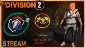 Division 2 stream:  Продолжаю событие расширения сезона Опыт x2⚡ Фарм облавы